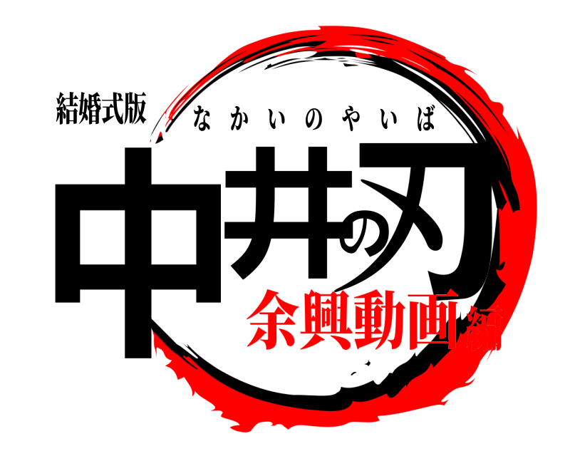 結婚式版 中井の刃 なかいのやいば 余興動画編