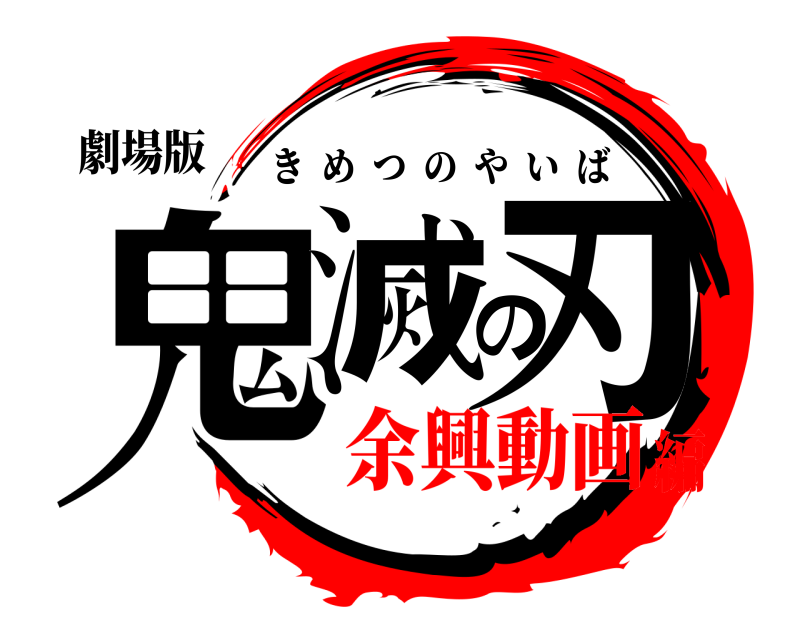 劇場版 鬼滅の刃 きめつのやいば 余興動画編