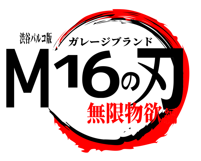 渋谷パルコ版 M16の刃 ガレージブランド 無限物欲編