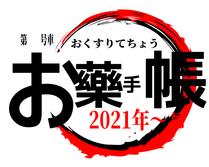 第  号車 お藥手帳 おくすりてちょう 2021年〜編