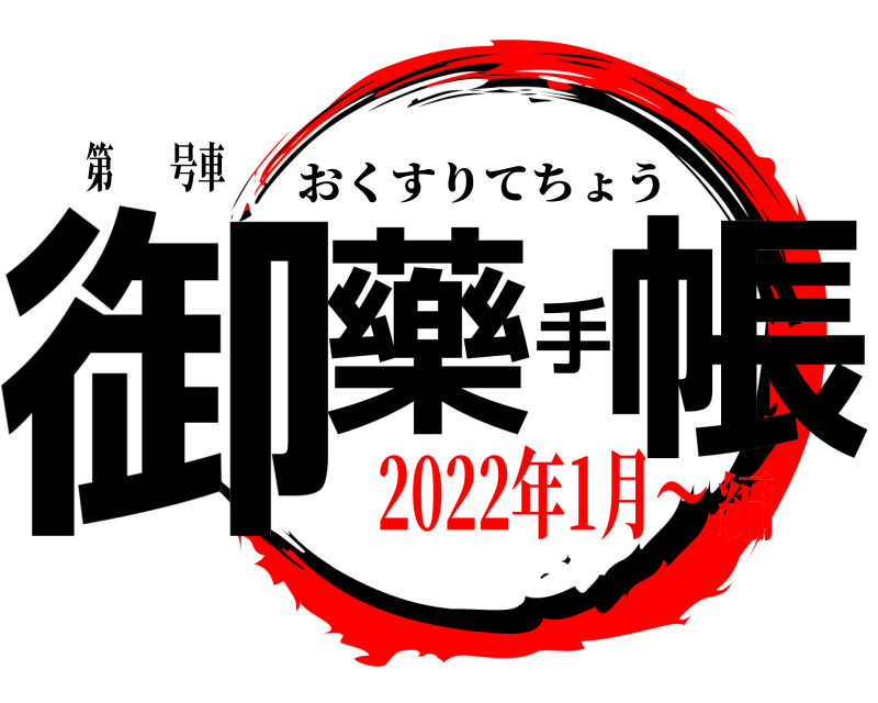 第  号車 御藥手帳 おくすりてちょう 2022年1月〜編