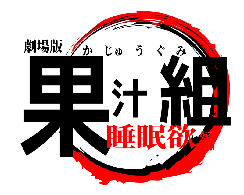 劇場版 果汁組 かじゅうぐみ 睡眠欲編