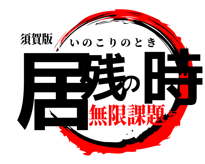 須賀版 居残の時 いのこりのとき 無限課題編