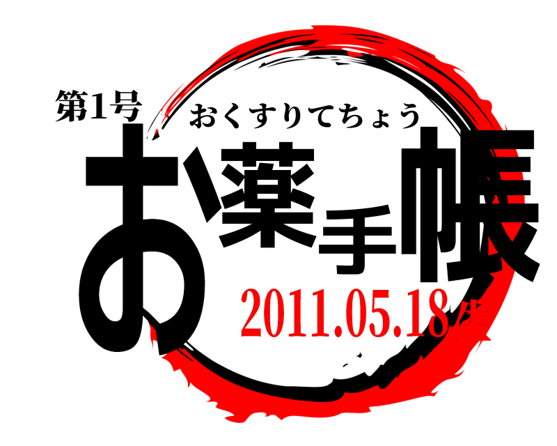 第1号 お薬手帳 おくすりてちょう 2011.05.18生