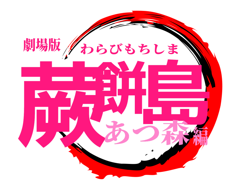 劇場版 蕨餅 島 わらびもちしま あつ森編