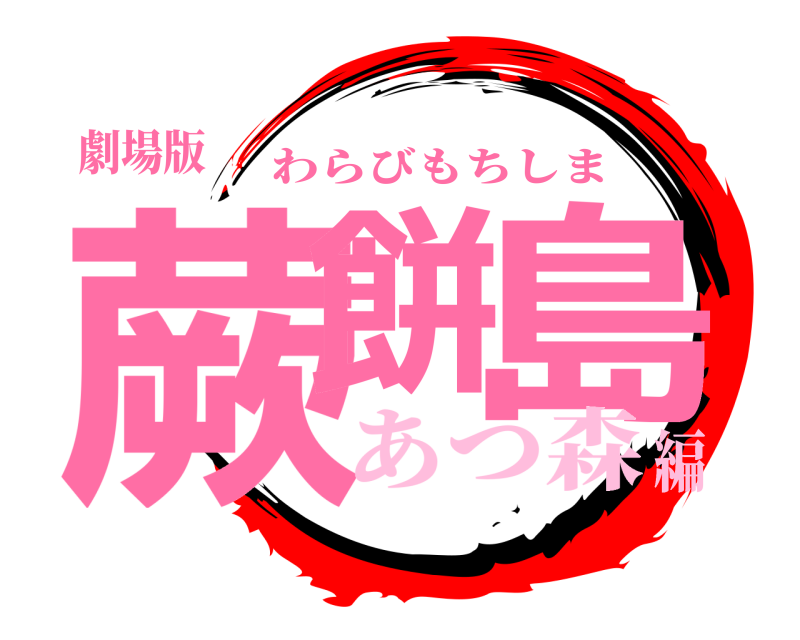 劇場版 蕨餅 島 わらびもちしま あつ森編