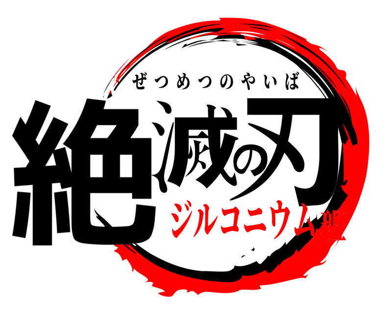  絶滅の刃 ぜつめつのやいば ジルコニウム班