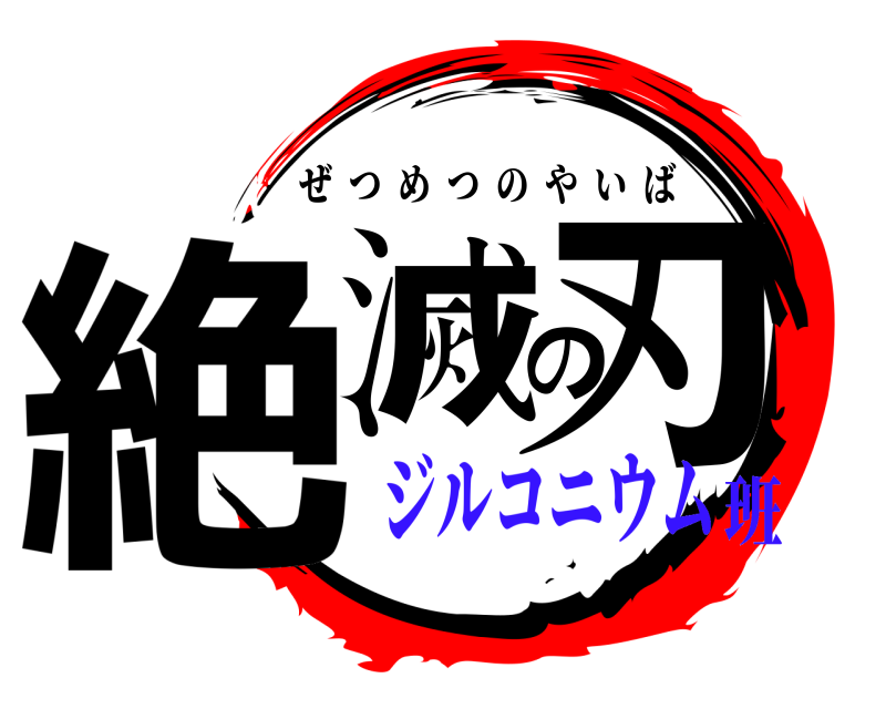  絶滅の刃 ぜつめつのやいば ジルコニウム班