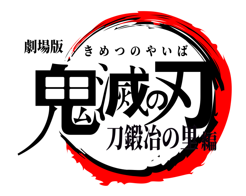 劇場版 鬼滅の刃 きめつのやいば 刀鍛冶の里編