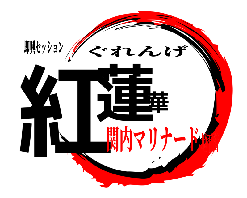 即興セッション 紅蓮華 ぐれんげ 関内マリナード地下街