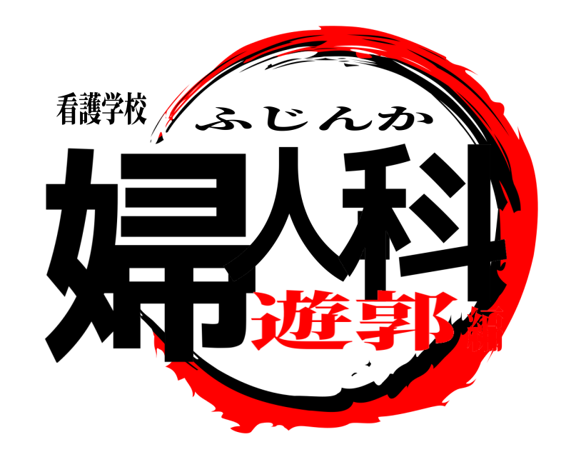 看護学校 婦人.科 ふじんか 遊郭編