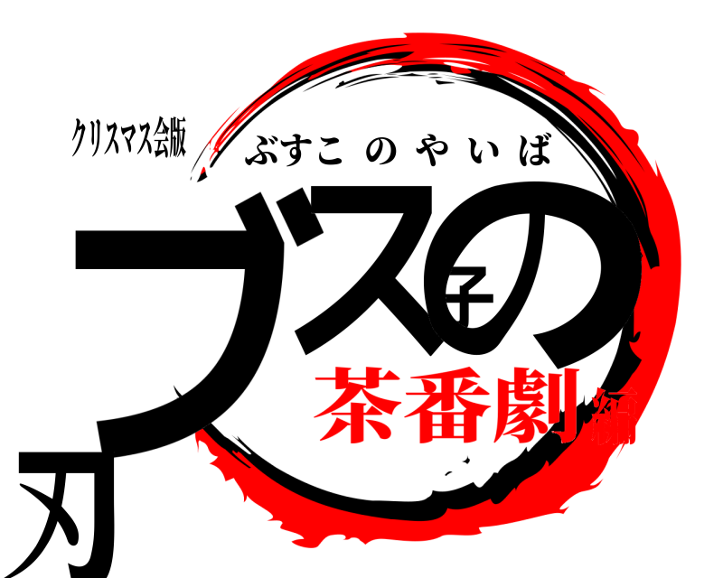 クリスマス会版 ブス子の刃 ぶすこのやいば 茶番劇編