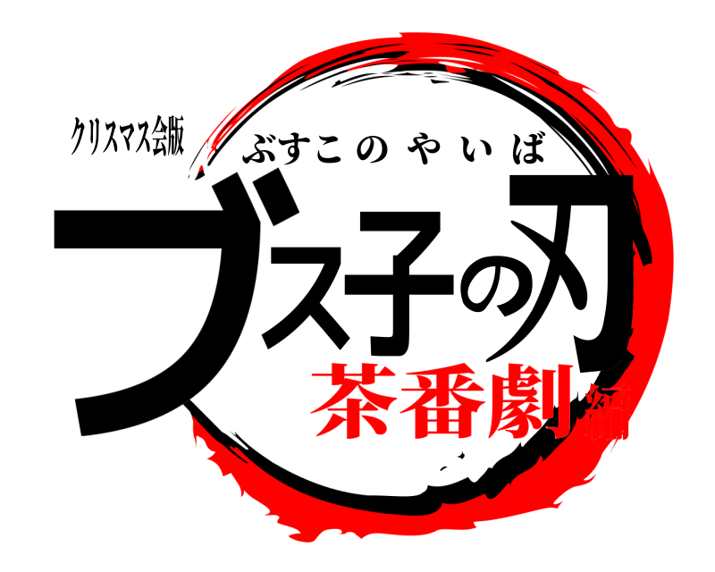 クリスマス会版 ブス子の刃 ぶすこのやいば 茶番劇編