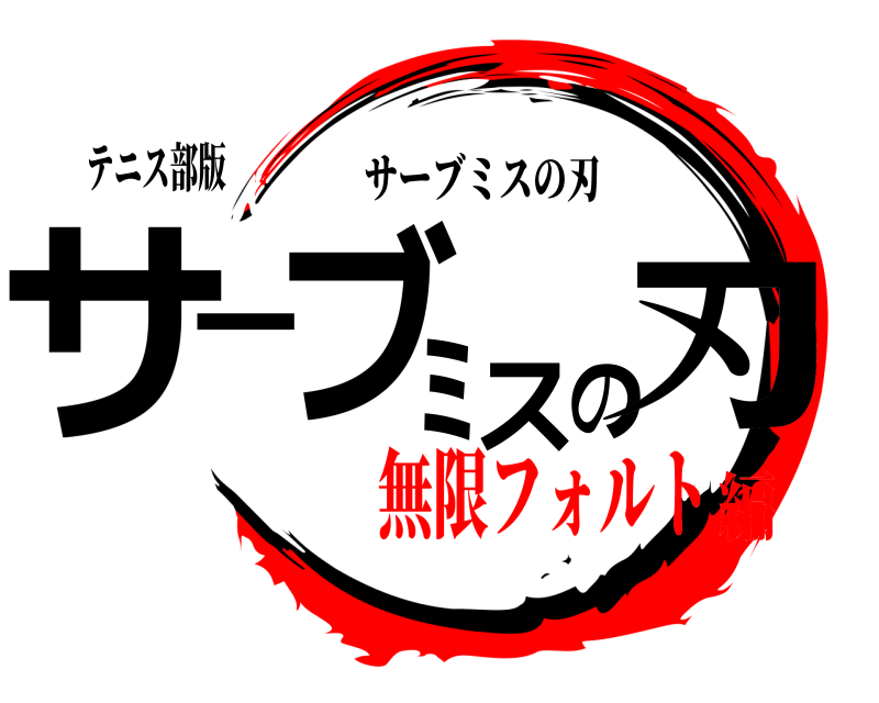 テニス部版 サーブミスの刃 サーブミスの刃 無限フォルト編