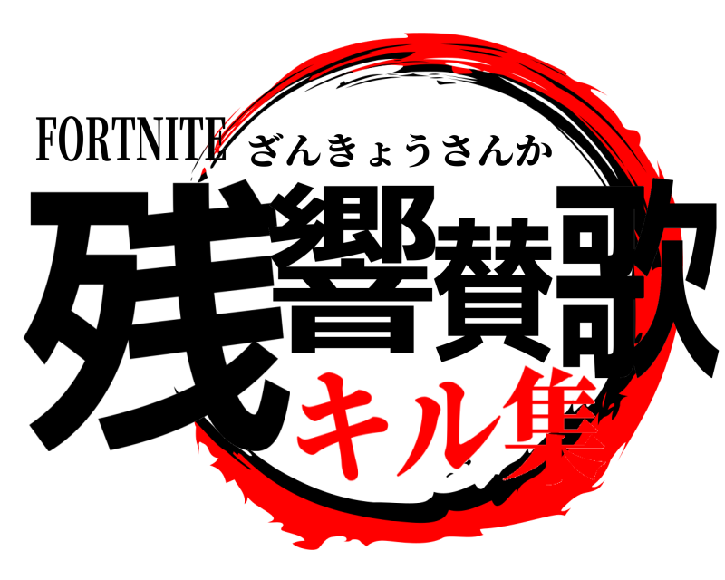 FORTNITE 残響賛歌 ざんきょうさんか キル集
