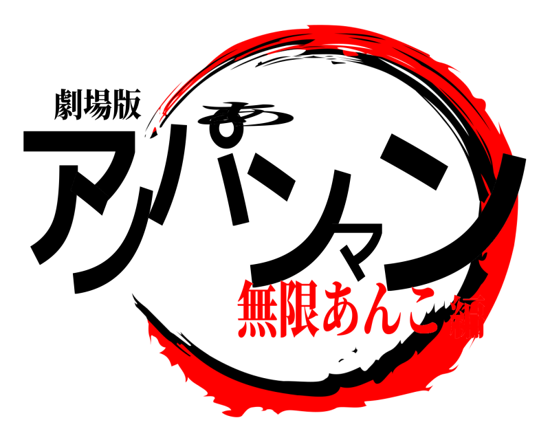劇場版 アンパンマン あ 無限あんこ編