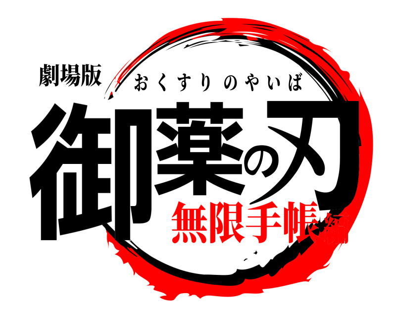 劇場版 御薬の刃 おくすりのやいば 無限手帳編
