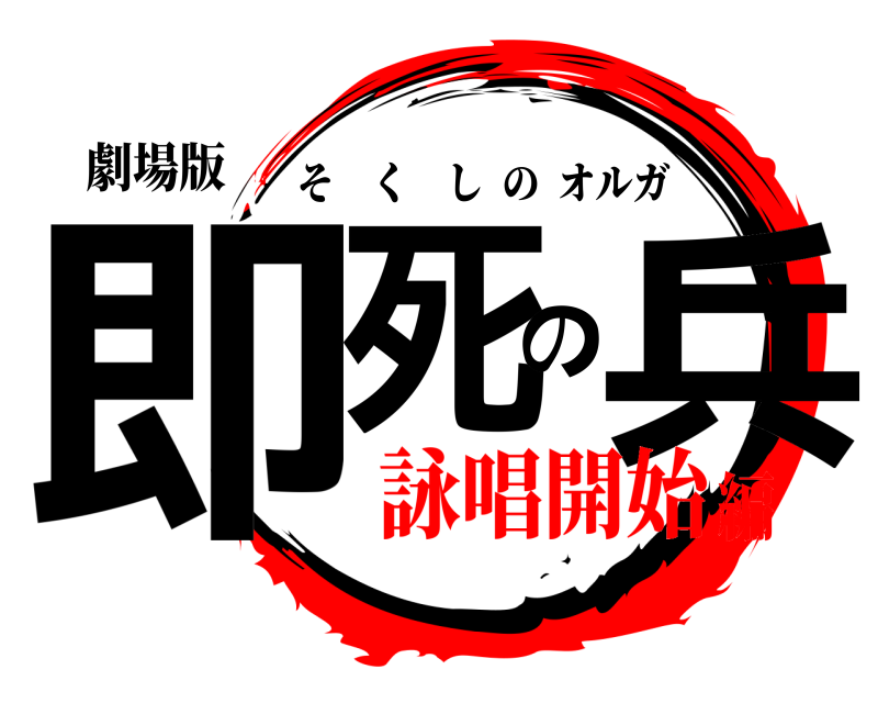 劇場版 即死の兵 そくしのオルガ 詠唱開始編
