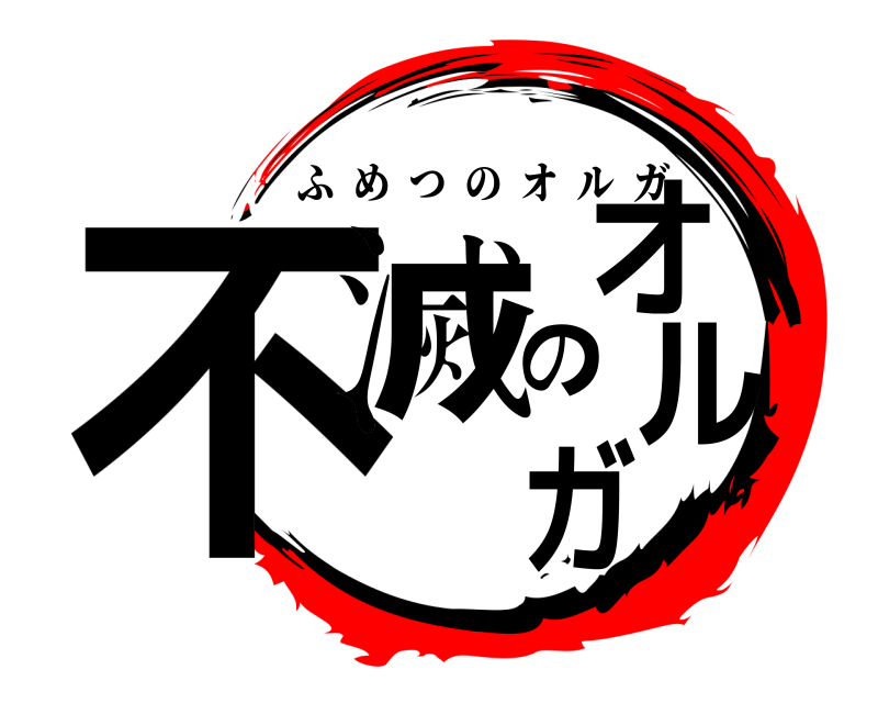  不滅のオルガ ふめつのオルガ 