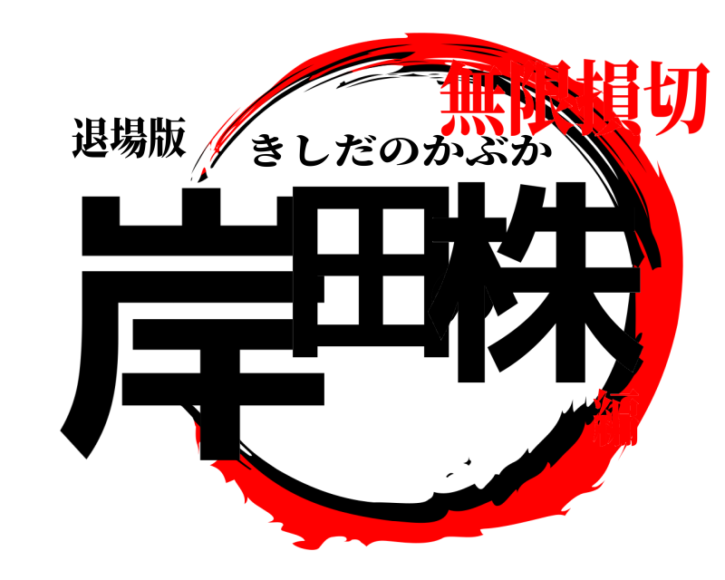 退場版 岸田の株 きしだのかぶか 無限損切編