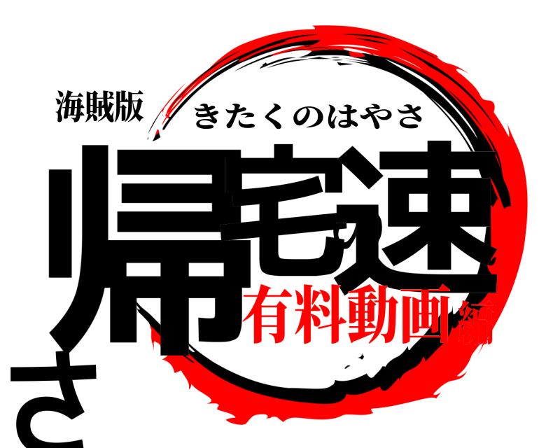 海賊版 帰宅の速さ きたくのはやさ 有料動画編
