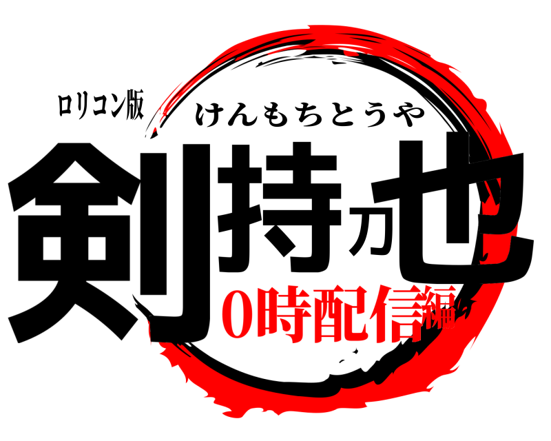ロリコン版 剣持刀也 けんもちとうや 0時配信編