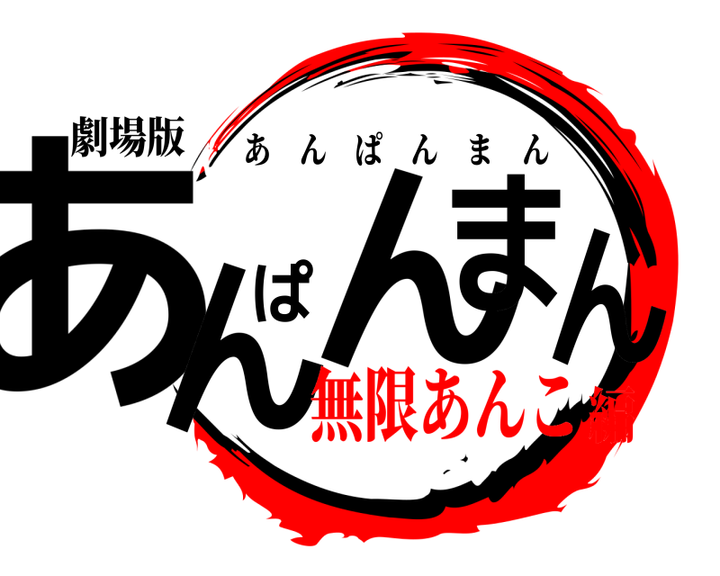 劇場版 あんぱんまん あんぱんまん 無限あんこ編