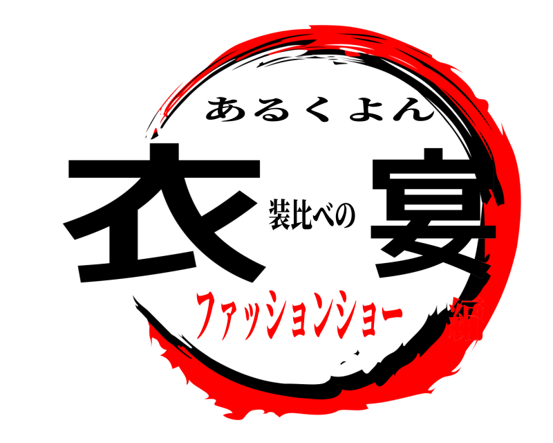 装比べの 衣宴 あるくよん ファッションショー編
