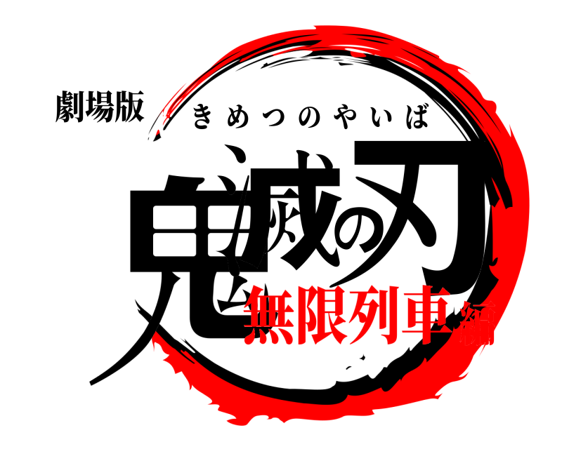 劇場版 鬼滅の刃 きめつのやいば 無限列車編