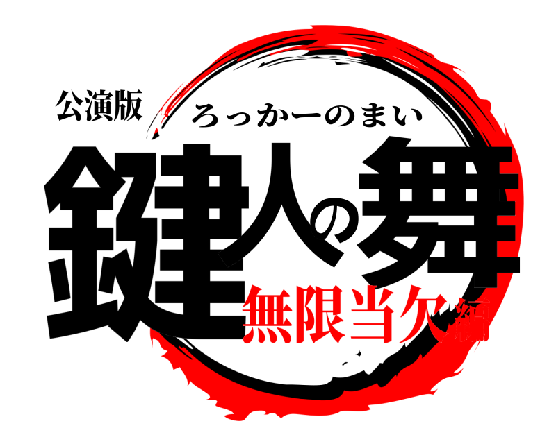 公演版 鍵人の舞 ろっかーのまい 無限当欠編