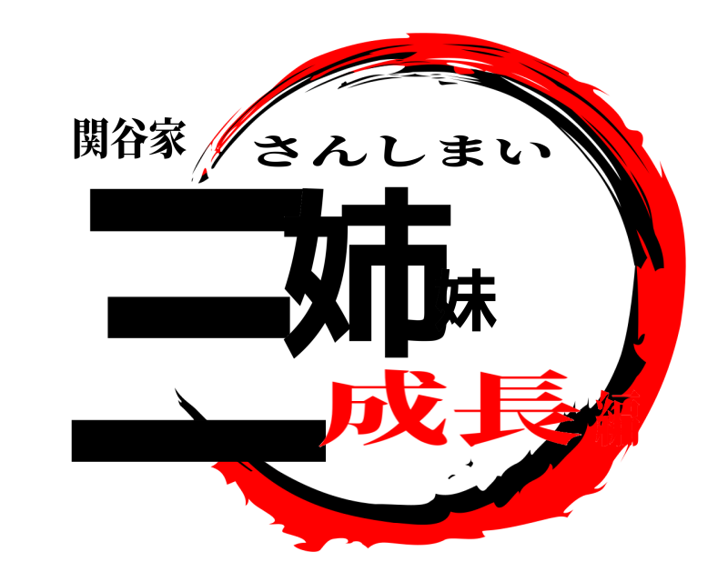 関谷家 三姉妹 さんしまい 成長編