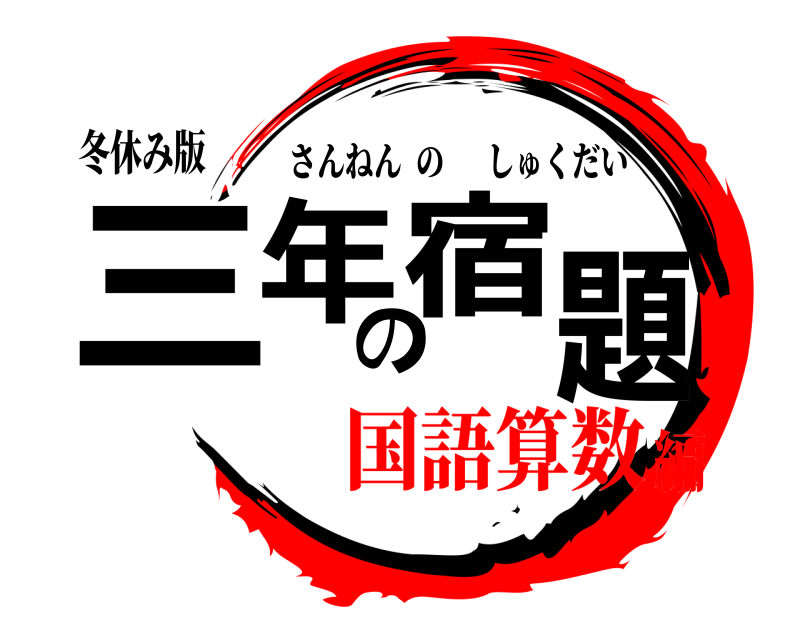 冬休み版 三年の宿題 さんねんのしゅくだい 国語算数編