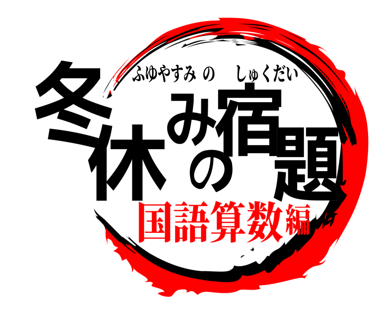  冬休みの宿題 ふゆやすみのしゅくだい 国語算数編