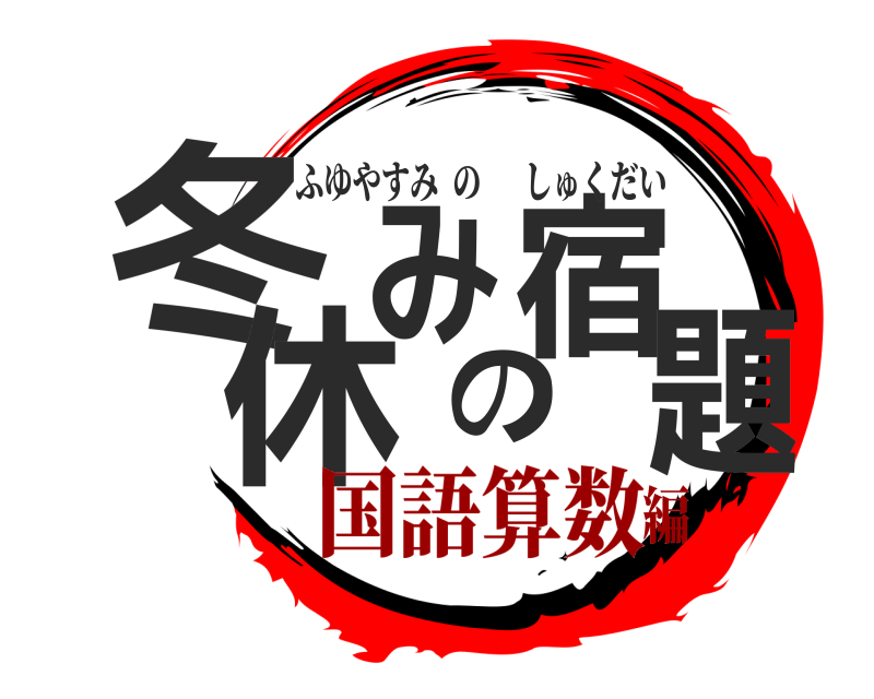  冬休みの宿題 ふゆやすみのしゅくだい 国語算数編