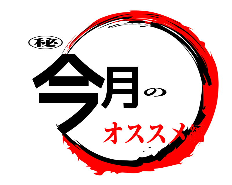 ㊙ 今月 の オススメ編