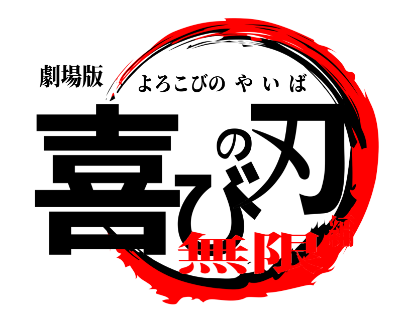劇場版 喜びの刃 よろこびのやいば 無限編