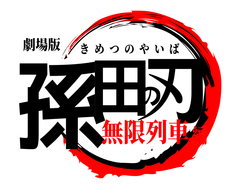 劇場版 孫田の刃 きめつのやいば 無限列車編