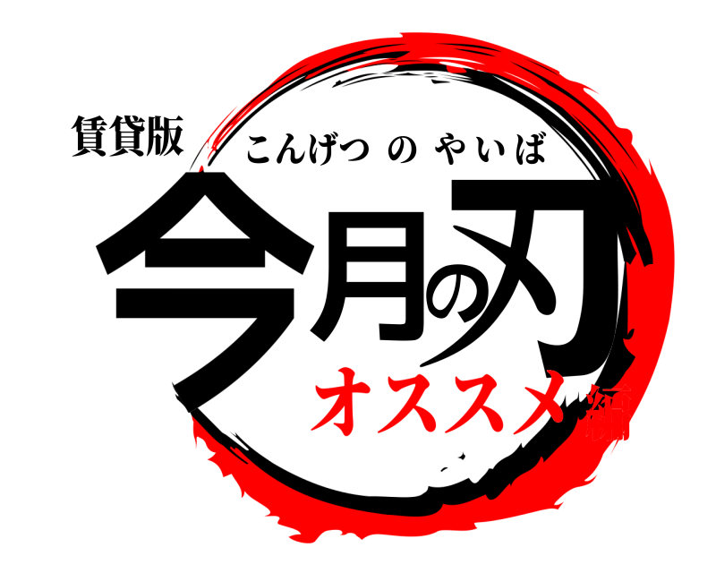 賃貸版 今月の刃 こんげつのやいば オススメ編