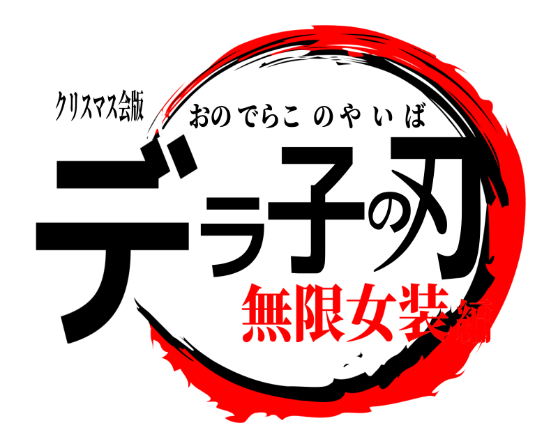 クリスマス会版 デラ子の刃 おのでらこのやいば 無限女装編