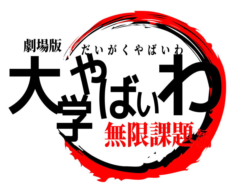 劇場版 大学やばいわ だいがくやばいわ 無限課題編