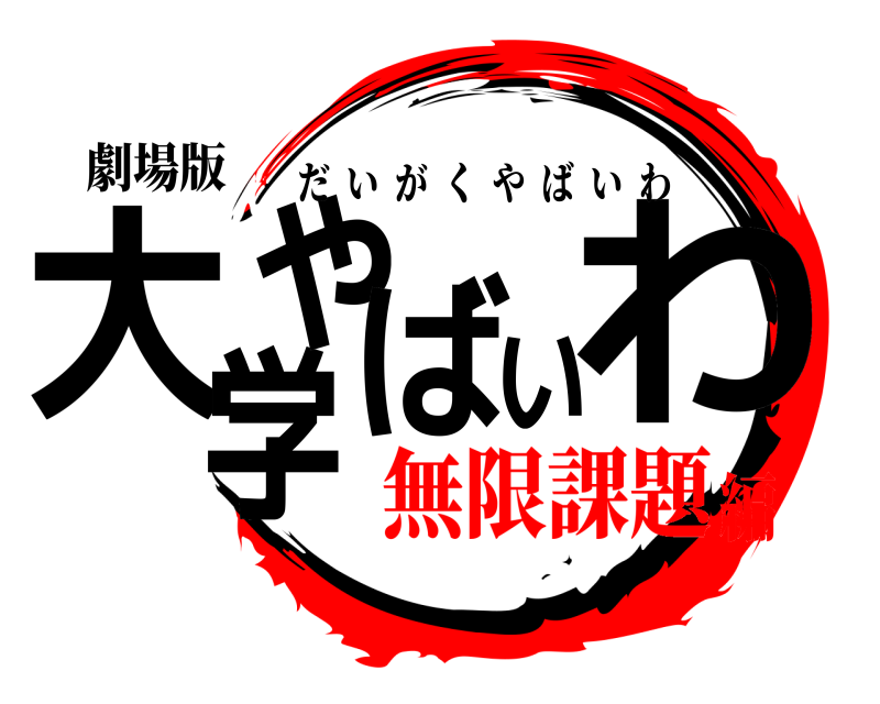 劇場版 大学やばいわ だいがくやばいわ 無限課題編