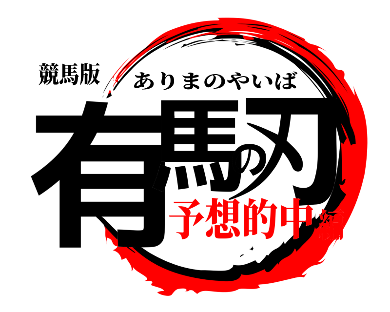 競馬版 有馬の刃 ありまのやいば 予想的中編
