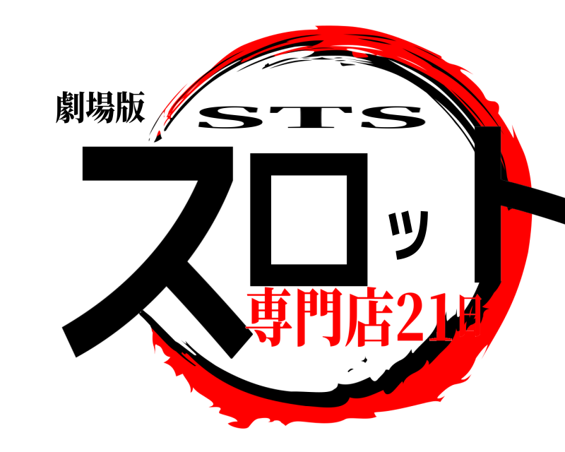 劇場版 スロット STS 専門店21日