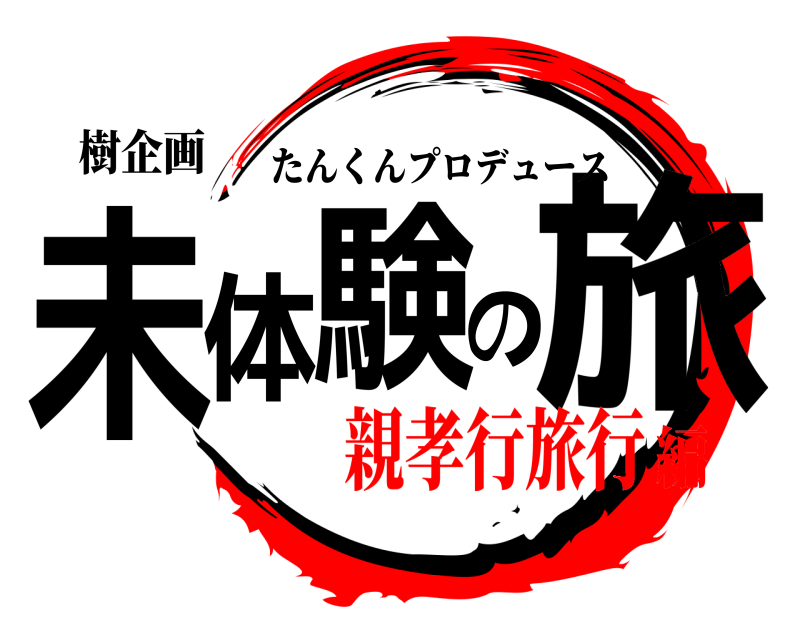 樹企画 未体験の旅 たんくんプロデュース 親孝行旅行編