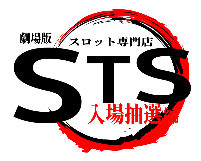 劇場版 ST S スロット専門店 入場抽選編