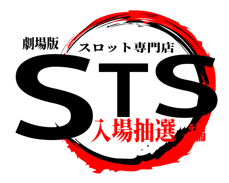 劇場版 ST S スロット専門店 入場抽選編
