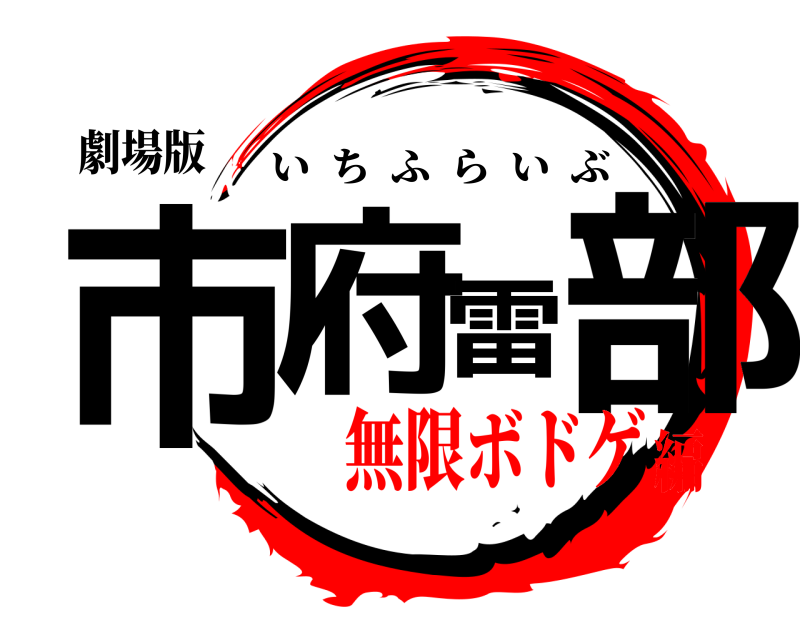 劇場版 市府雷部 いちふらいぶ 無限ボドゲ編