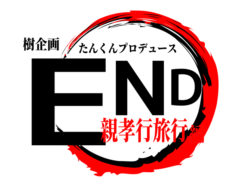 樹企画 END たんくんプロデュース 親孝行旅行編