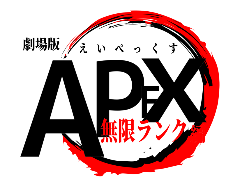劇場版 APEX えいぺっくす 無限ランク編