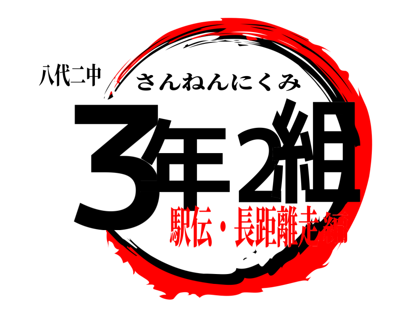 八代二中 ３年２組 さんねんにくみ 駅伝・長距離走編